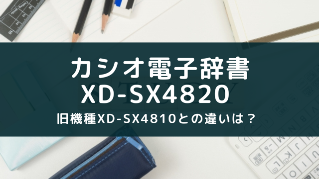 XD-SX4820とXD-SX4810の違いの比較！2023新モデルの特長 | みれいの部屋