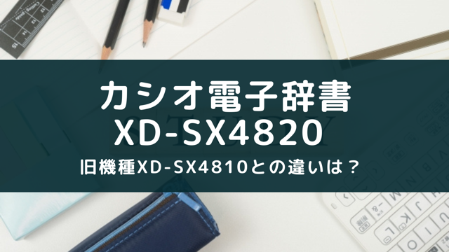 XD-SX4820とXD-SX4810の違いの比較！2023新モデルの特長