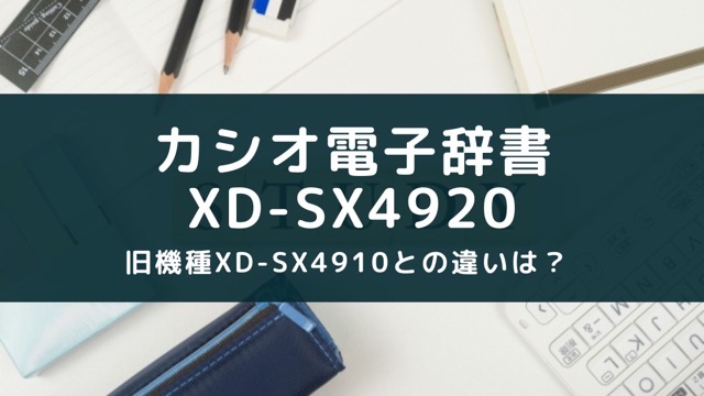 XD-SX4920とXD-SX4910はどう違う？2023年モデルの特長 | みれいの部屋