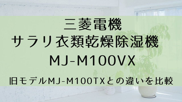 MJ-M100VXとMJ-M100TXを比較。違いはたった１つ！三菱サラリ | みれい