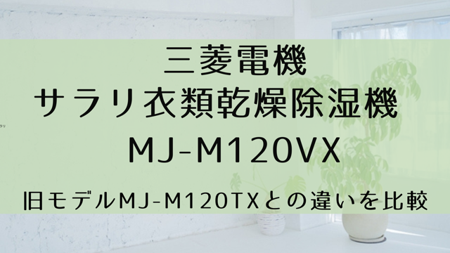 MJ-M120VXとMJ-M120TXを比較！違いはたった2つだけ【三菱サラリ】