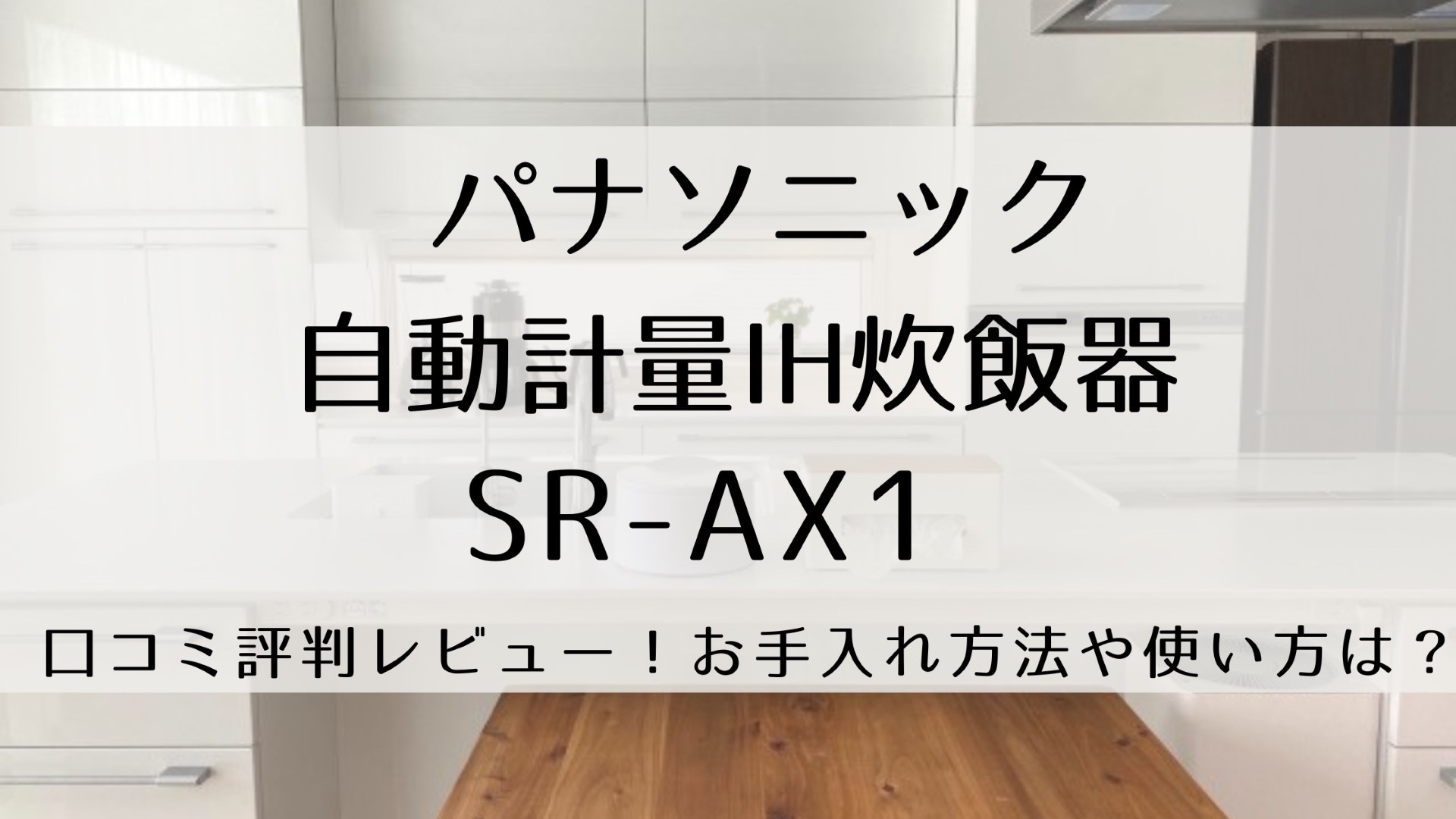 SR-AX1の口コミ評判レビュー！自動計量IH炊飯器の使い方やお手入れ方法