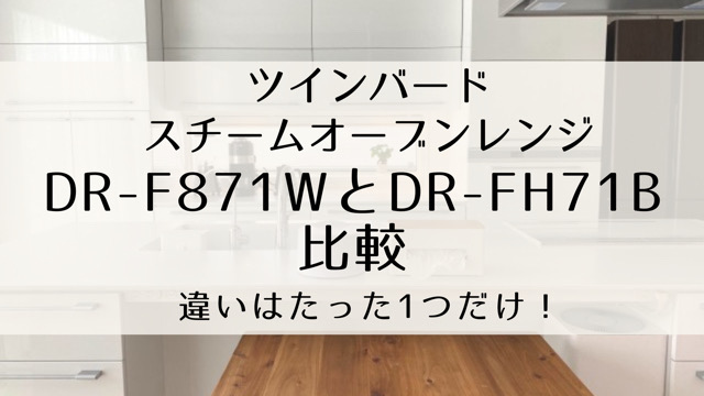 DR-F871WとDR-FH71Bを比較。違いは1つだけ！ツインバード ・オーブン