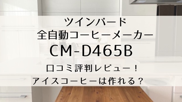 ツインバードCM-D465Bの口コミ評判レビュー！アイスコーヒーは作れる