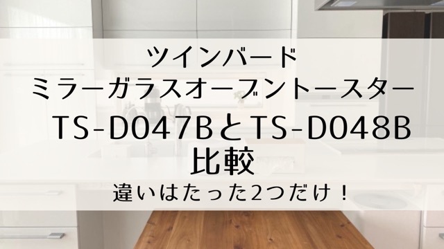 比較】ツインバードTS-D047BとTS-D048Bの違いは？ミラーガラス