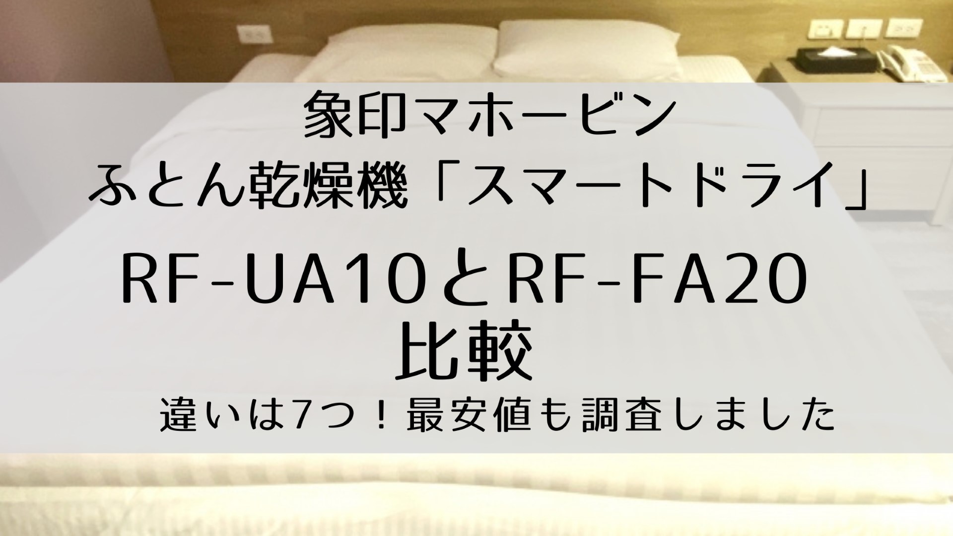 RF-UA10とRF-FA20を比較。違いは7つ！最安値は？象印スマート