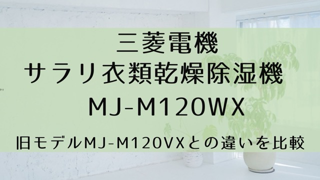 MJ-M120WXとMJ-M120VXを比較。違いはたった1つだけ！三菱サラリ