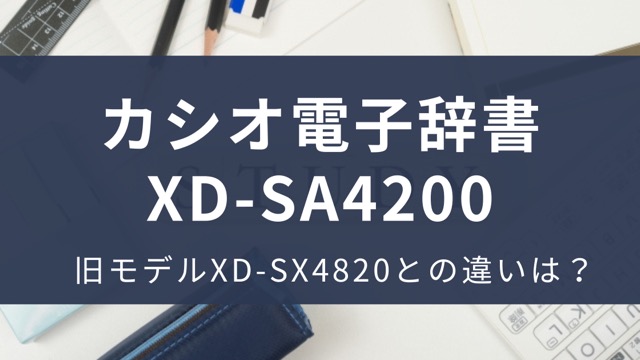 XD-SA4200とXD-SX4820の違いは？2025年モデルの特長｜カシオ電子辞書