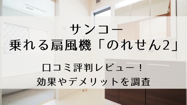 乗れる扇風機口コミレビュー！効果やデメリットは？サンコー「のれせん2」